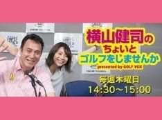 横山健司のちょいとゴルフをしませんか