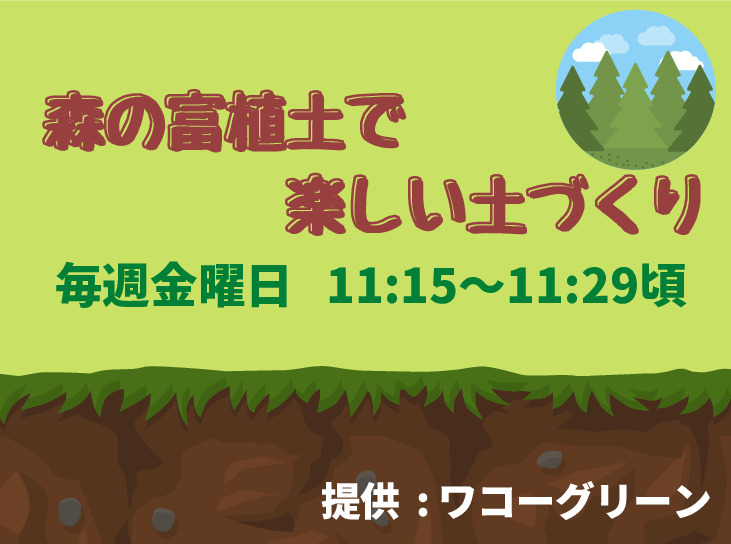 森の富稙土で楽しい土づくり