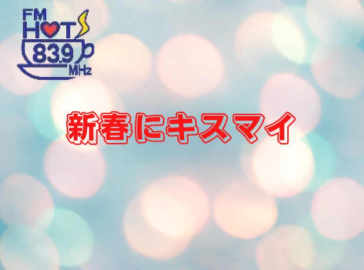 新春にキスマイ｜FM HOT 839 (エフエムさがみ)