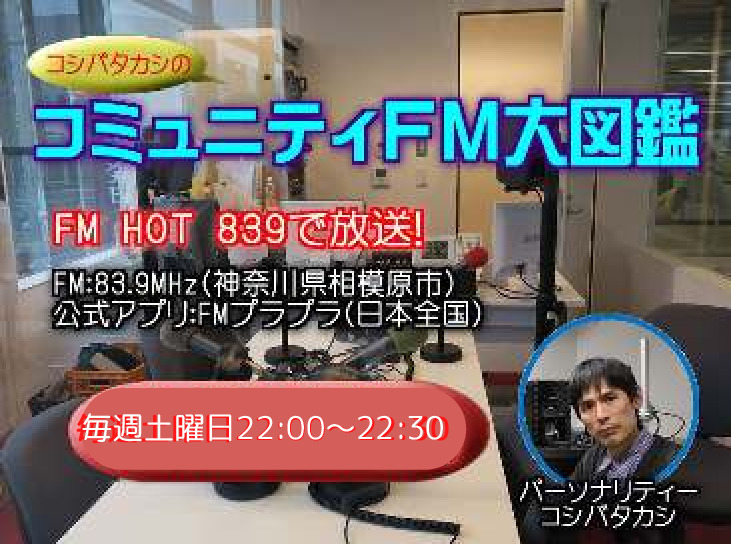 コシバタカシのコミュニティFM大図鑑
