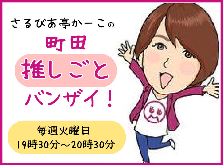 さるびあ亭かーこの 町田 推しごとバンザイ！