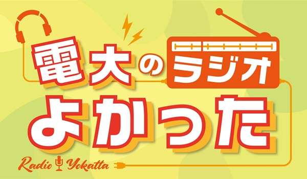 電大のラジオよかった